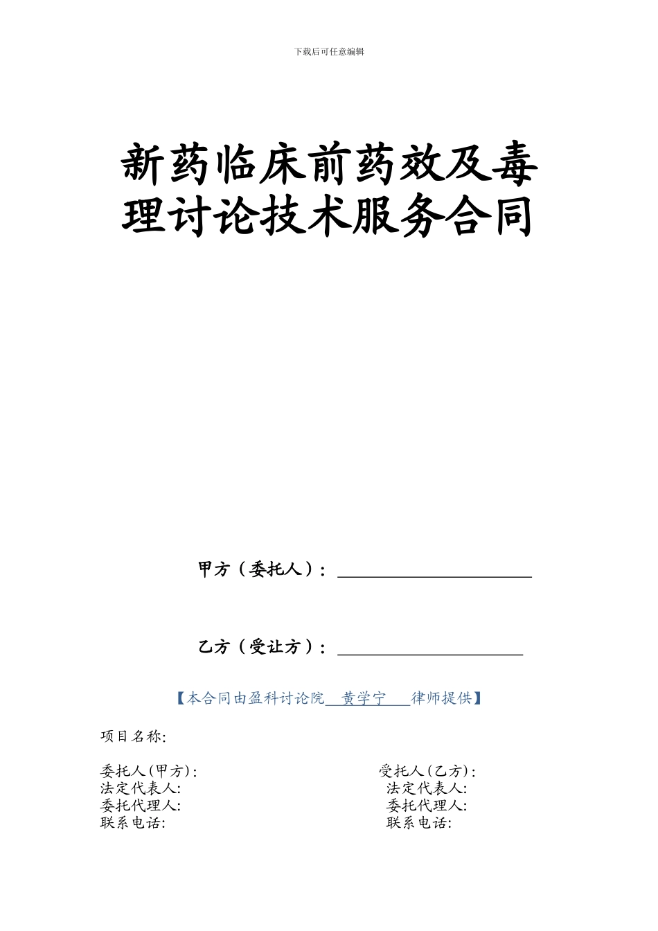 新药临床前药效及毒理研究技术服务合同_第1页