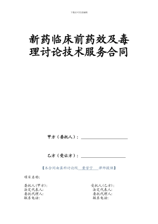 新药临床前药效及毒理研究技术服务合同