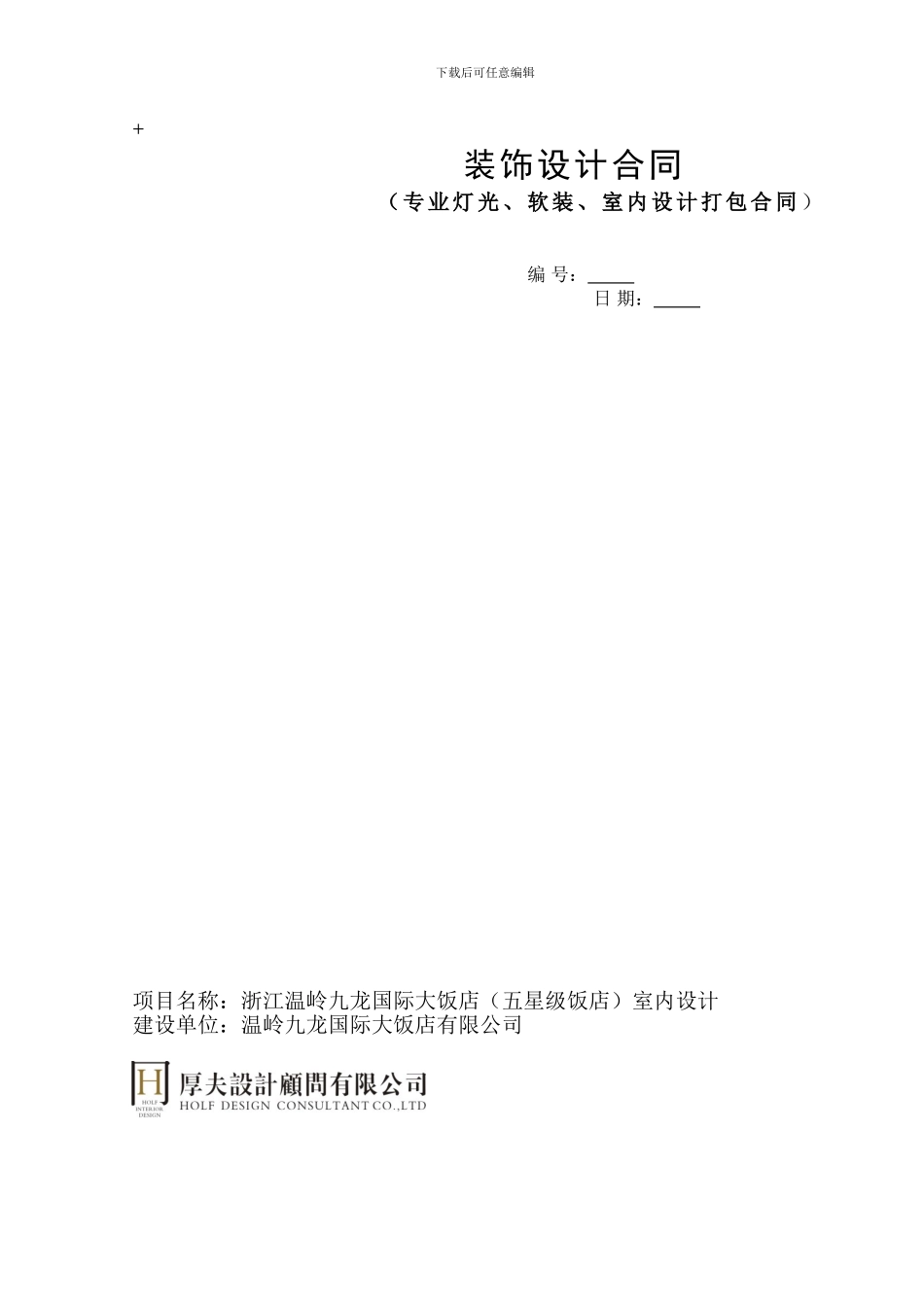新荣记---设计合同--装饰_第1页