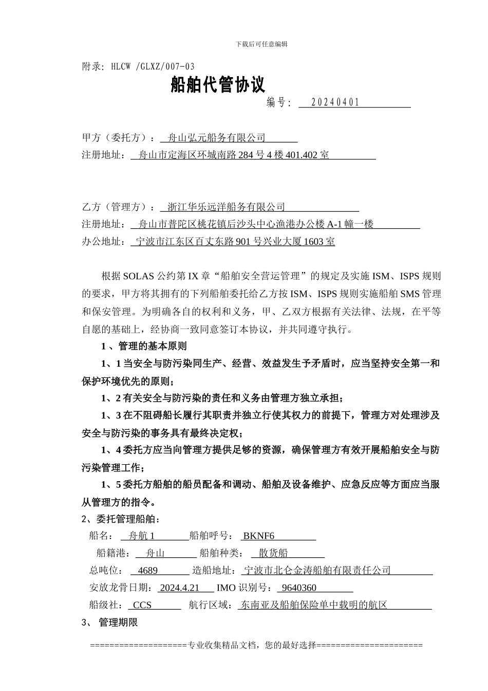 新船舶代管协议_第1页