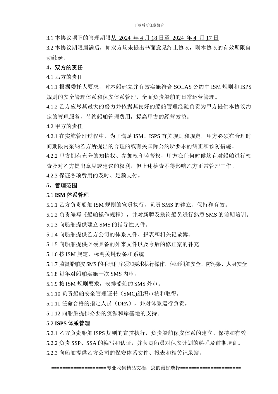 新船舶代管协议_第2页