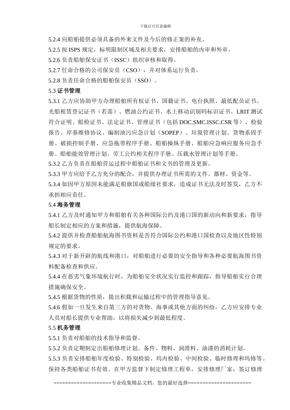 新船舶代管协议_第3页