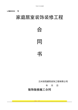 新装饰装修施工合同