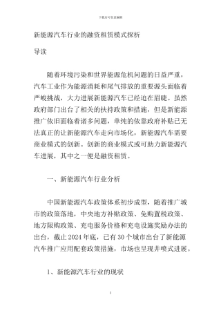 新能源汽车行业的融资租赁模式探析