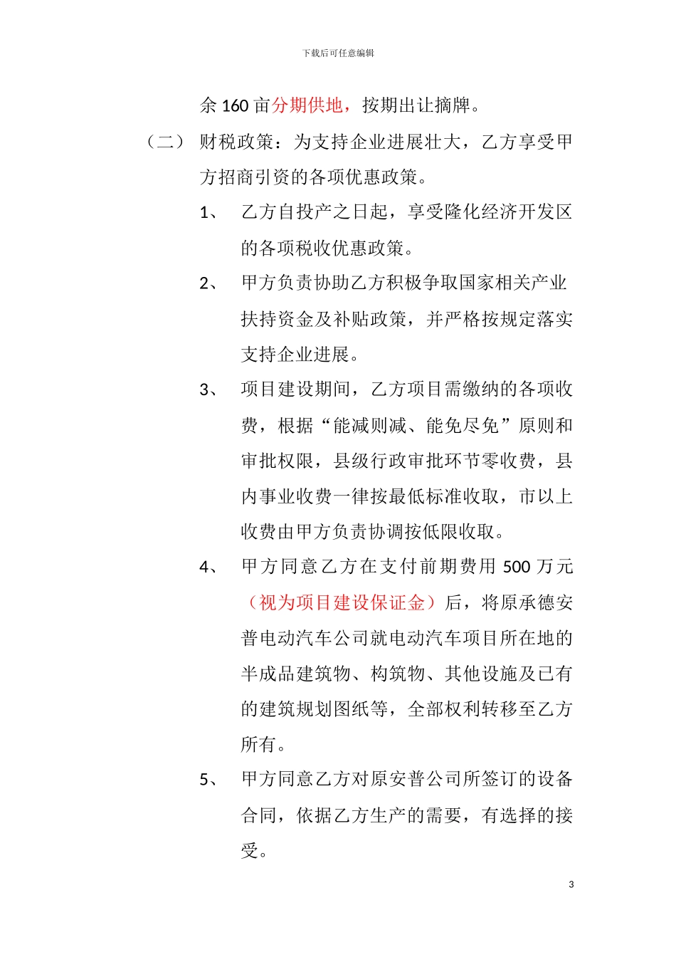 新能源电动汽车生产项目合作协议书_第3页