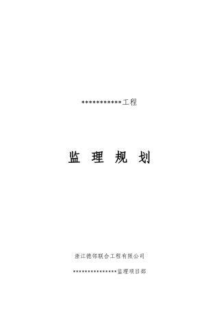 新规范监理规划范本