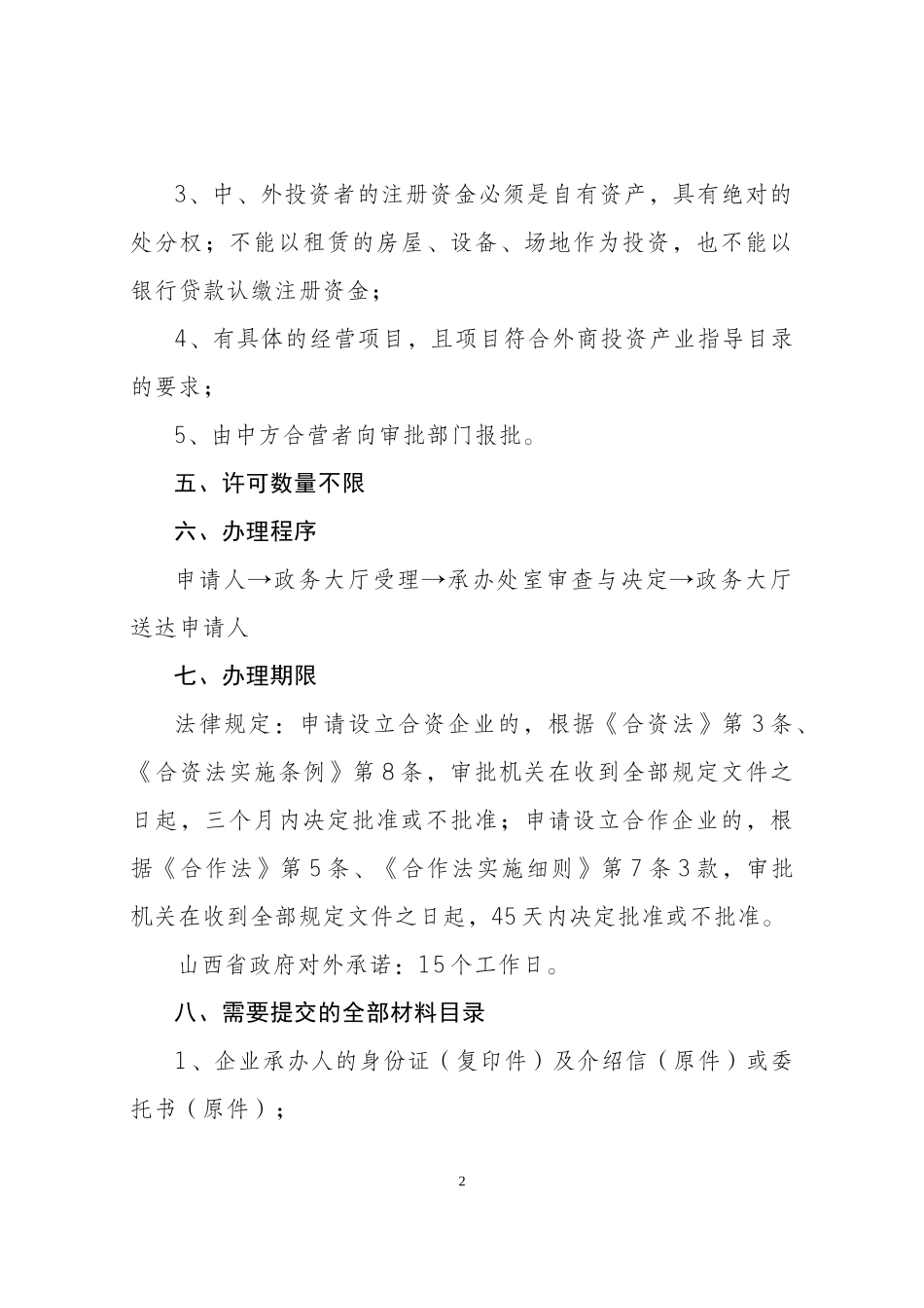 新设中外合资-合作企业合同-章程的审批_第2页