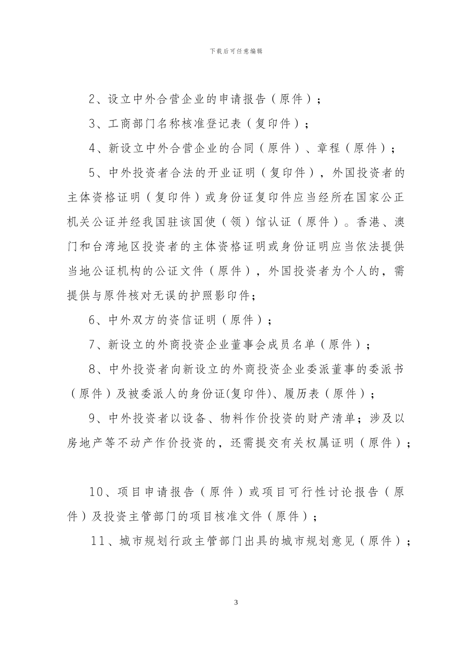 新设中外合资-合作企业合同-章程的审批_第3页
