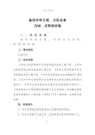 新设中外合资-合作企业合同-章程的审批