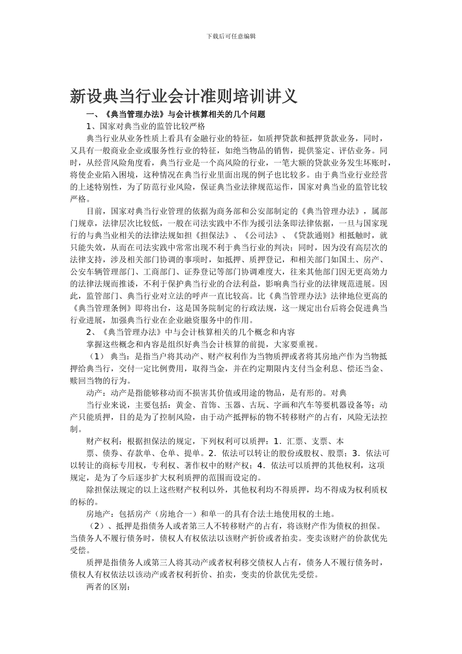 新设典当行业会计准则培训讲义_第1页