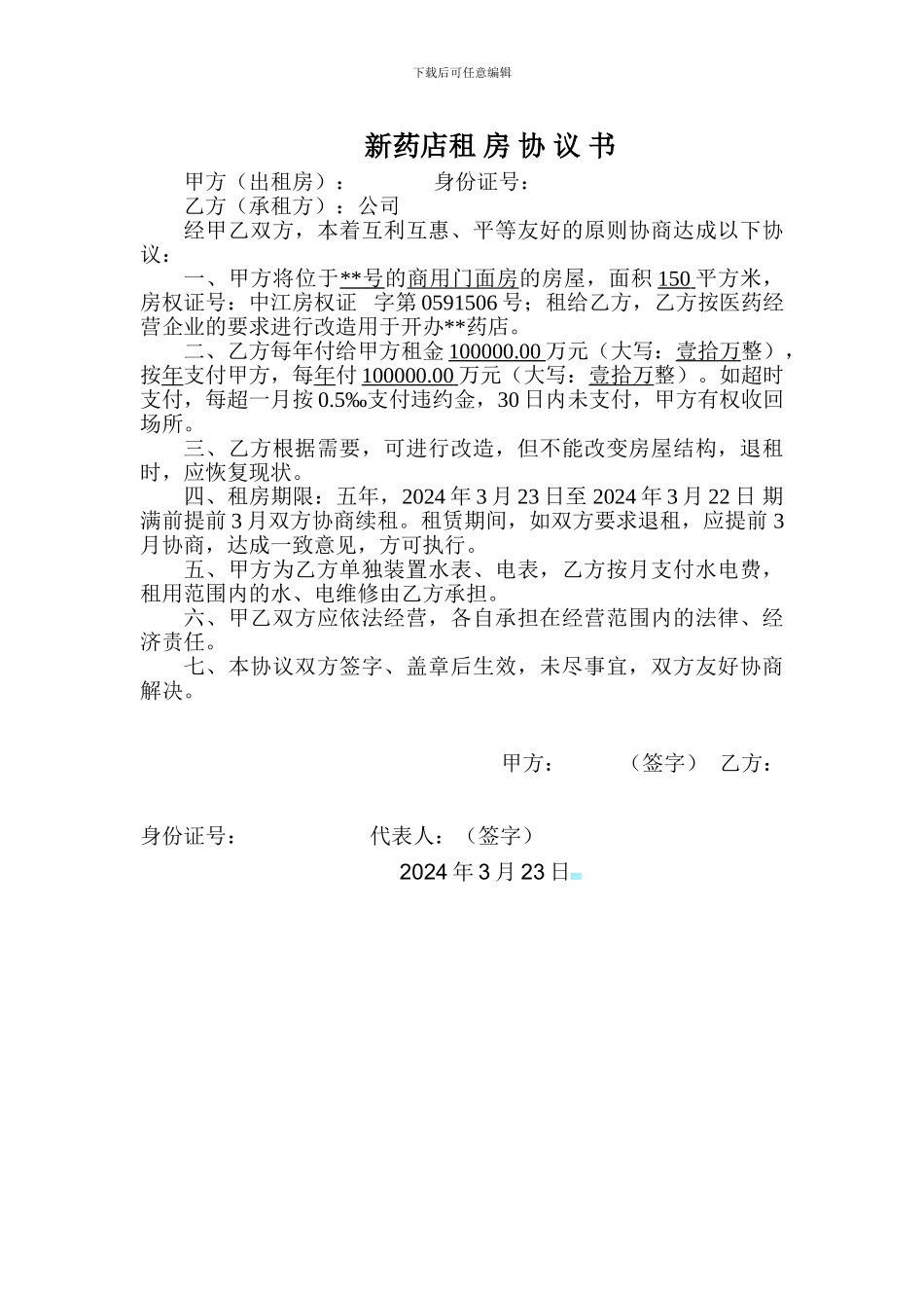 新药店租房协议_第1页