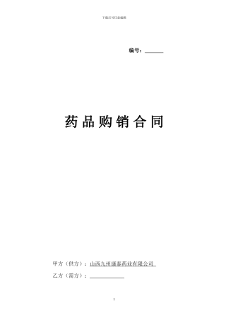 新药品购销合同