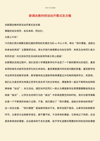 新课改教科研活动开幕式发言稿