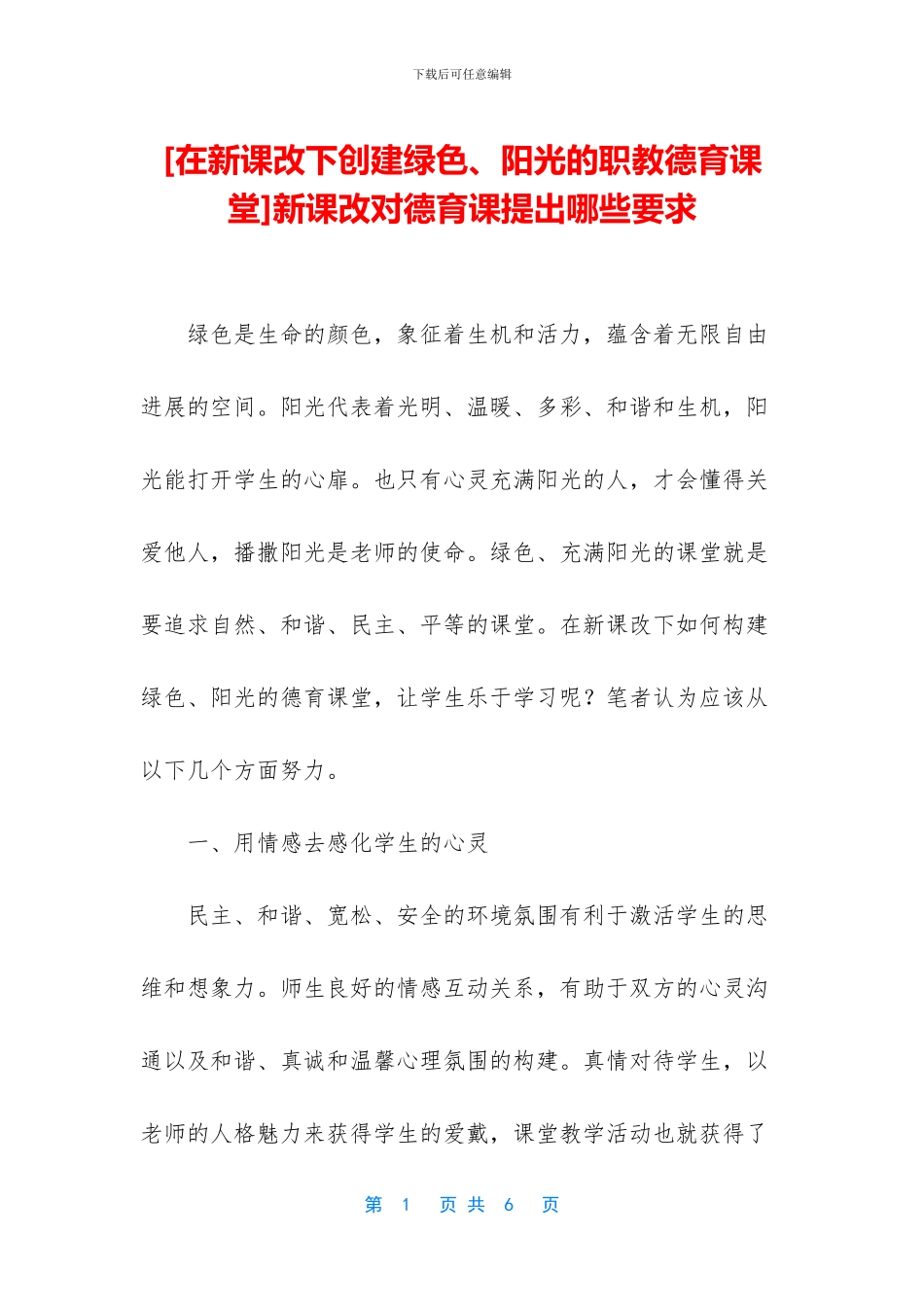 新课改对德育课提出哪些要求(1)_第1页