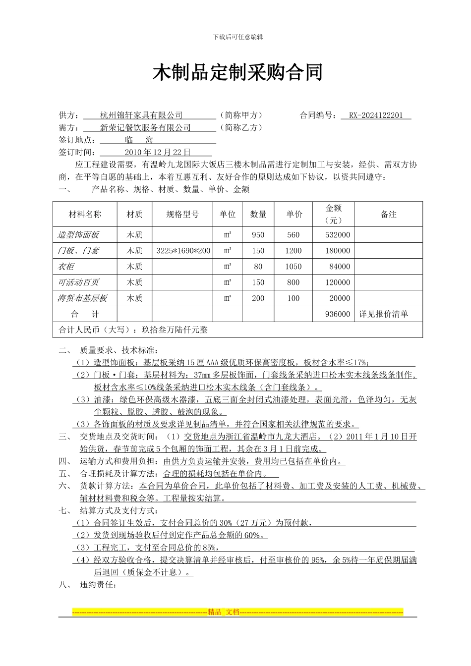 新荣记---木制品定制采购合同_第1页