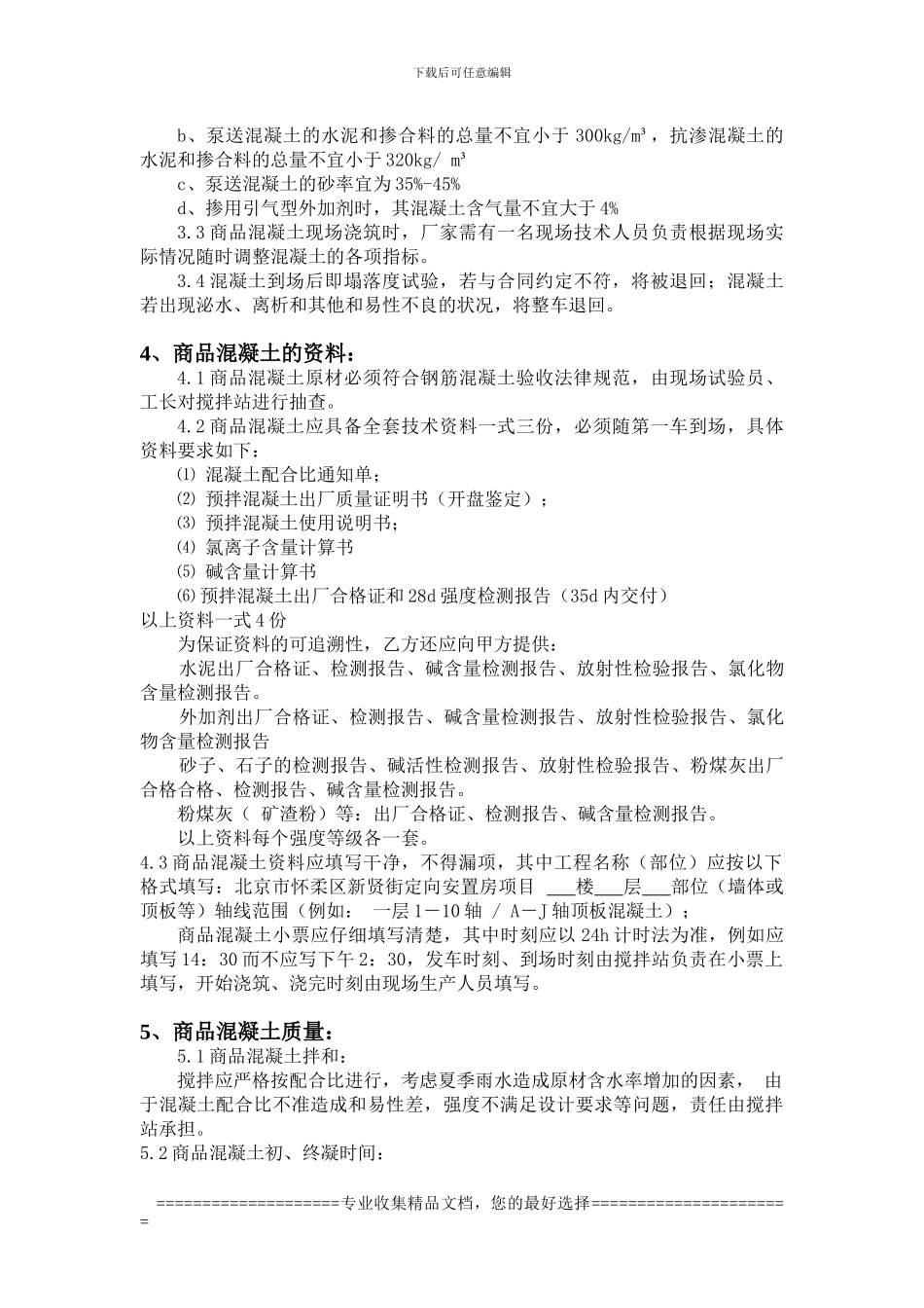 新贤街定向安置房项目混凝土技术合同_第3页