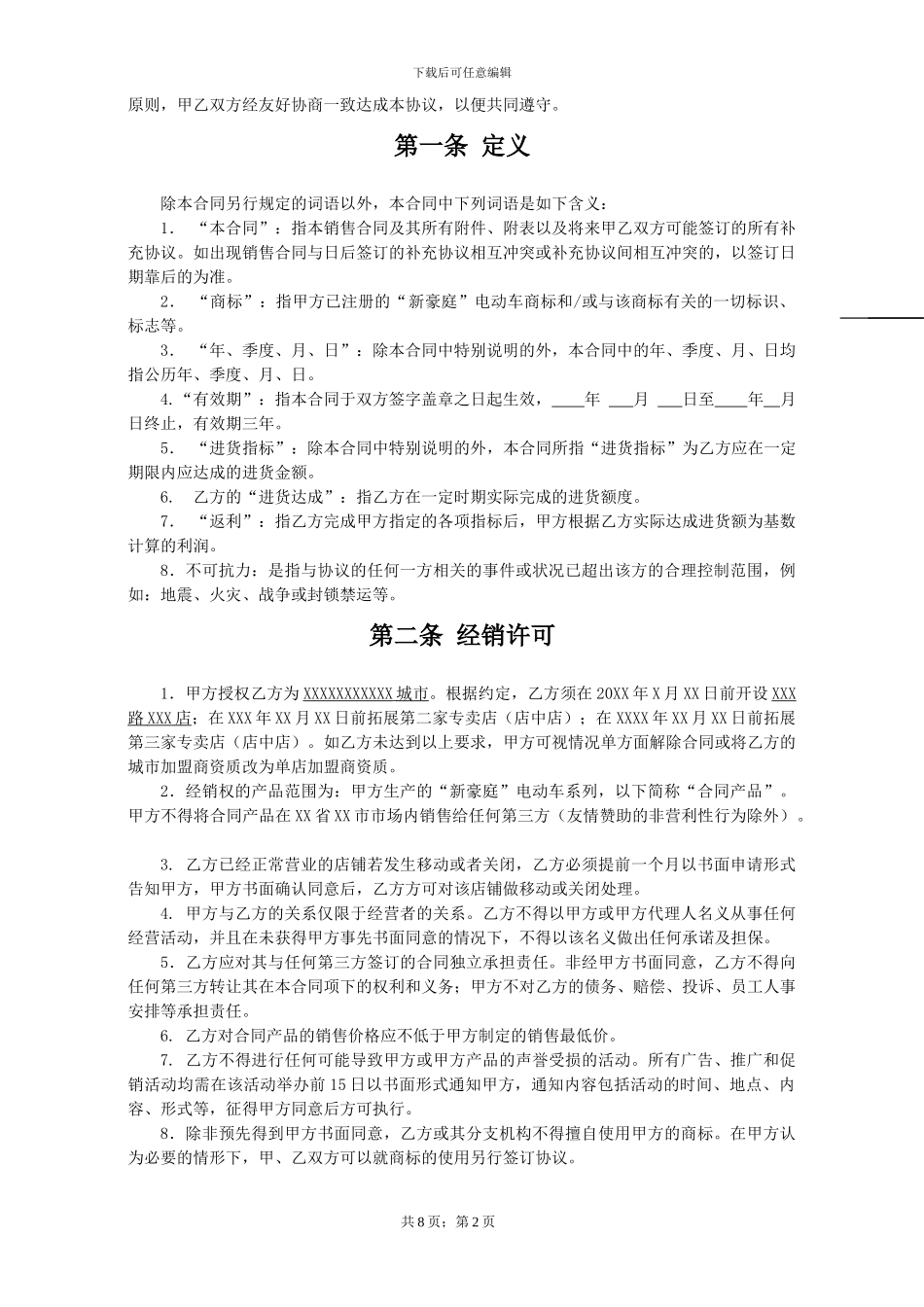 新豪庭电动车加盟协议_第2页