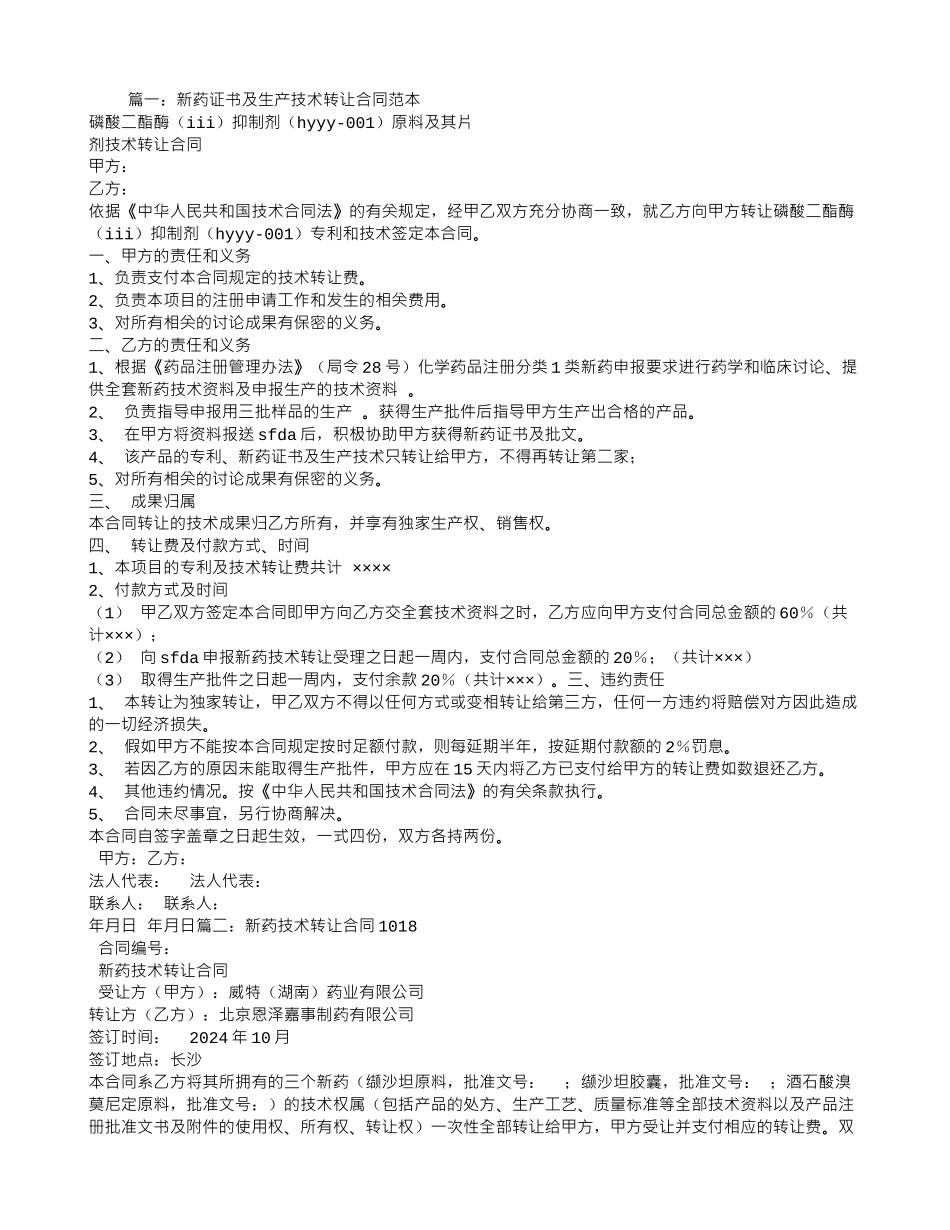 新药技术转让合同_第1页