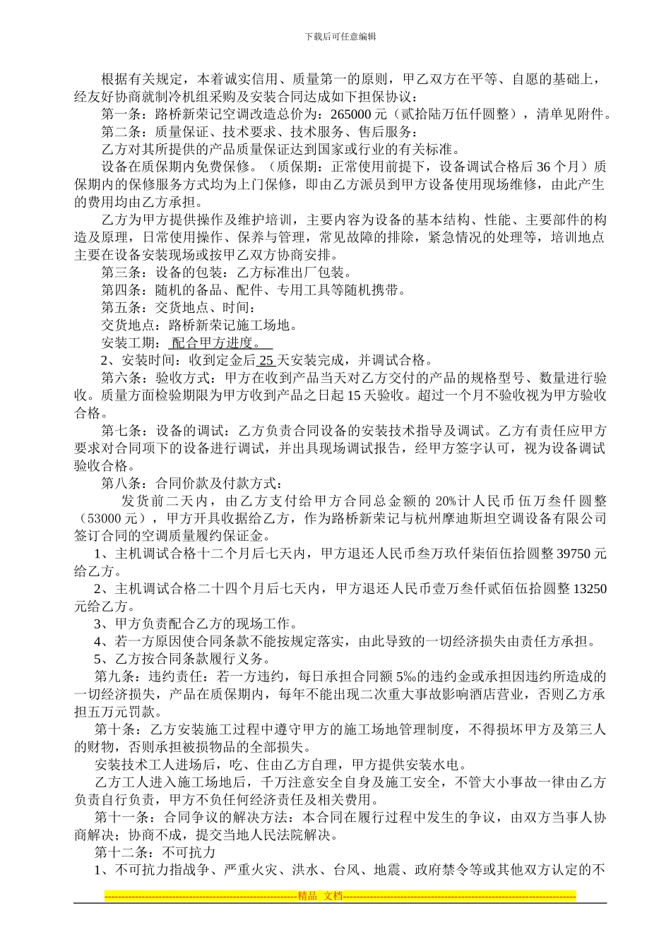 新荣记---空调合同1_第2页