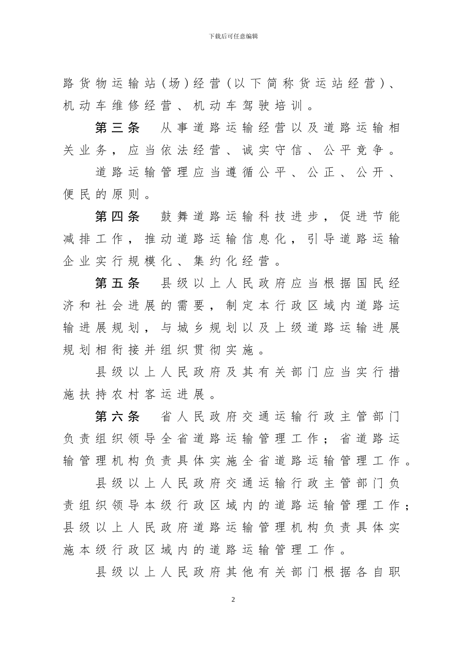 新贵州省道路运输条例_第2页