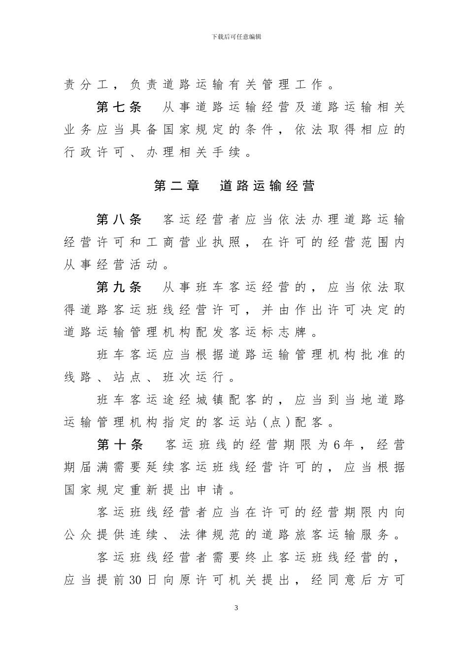 新贵州省道路运输条例_第3页