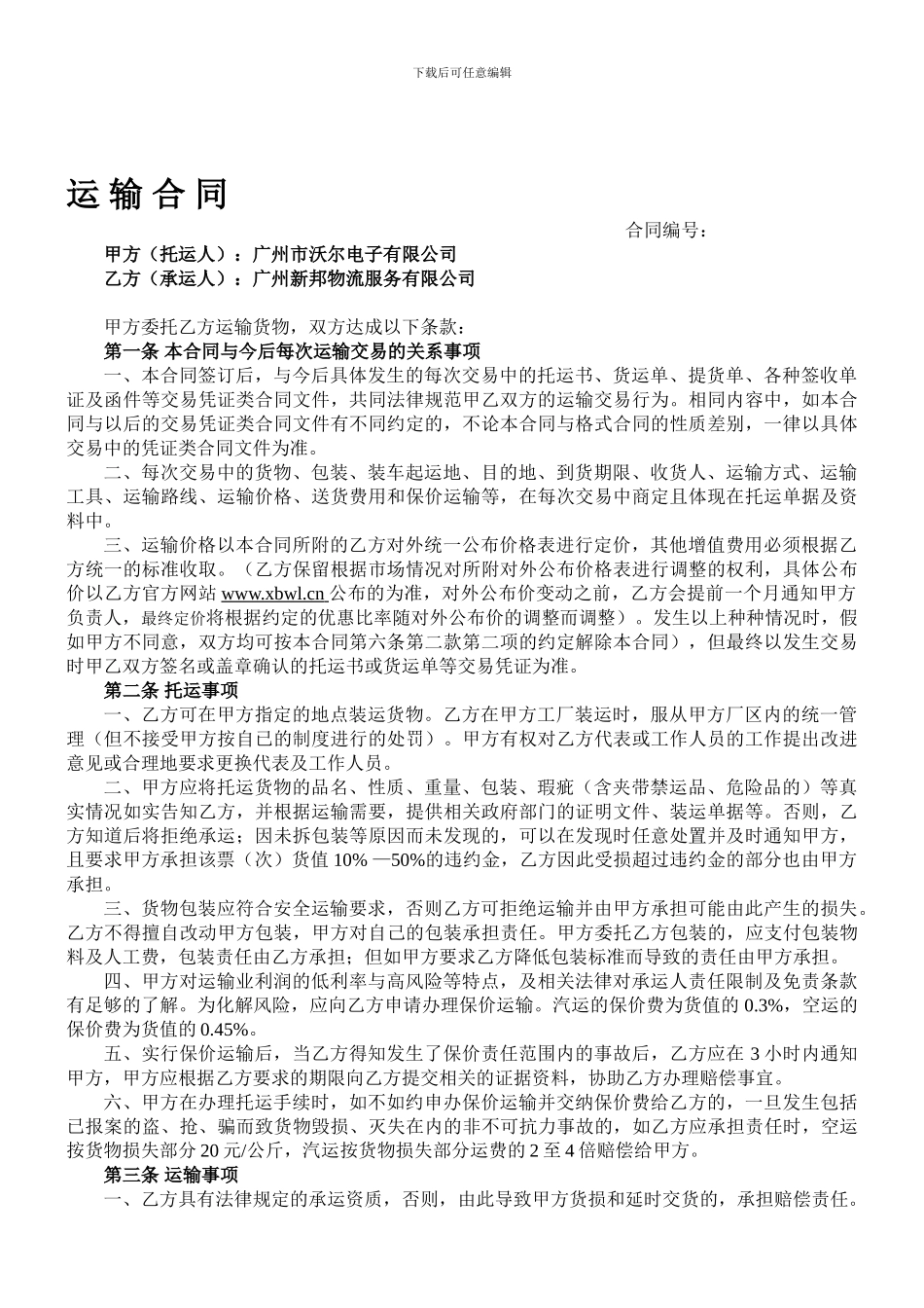 新邦物流承运合同范本_第1页