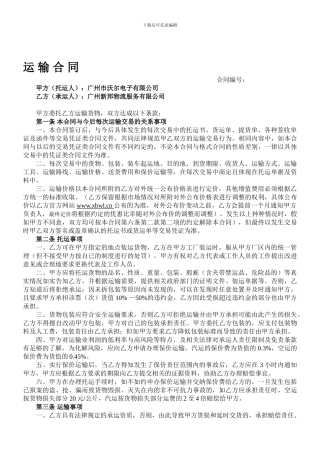 新邦物流承运合同范本