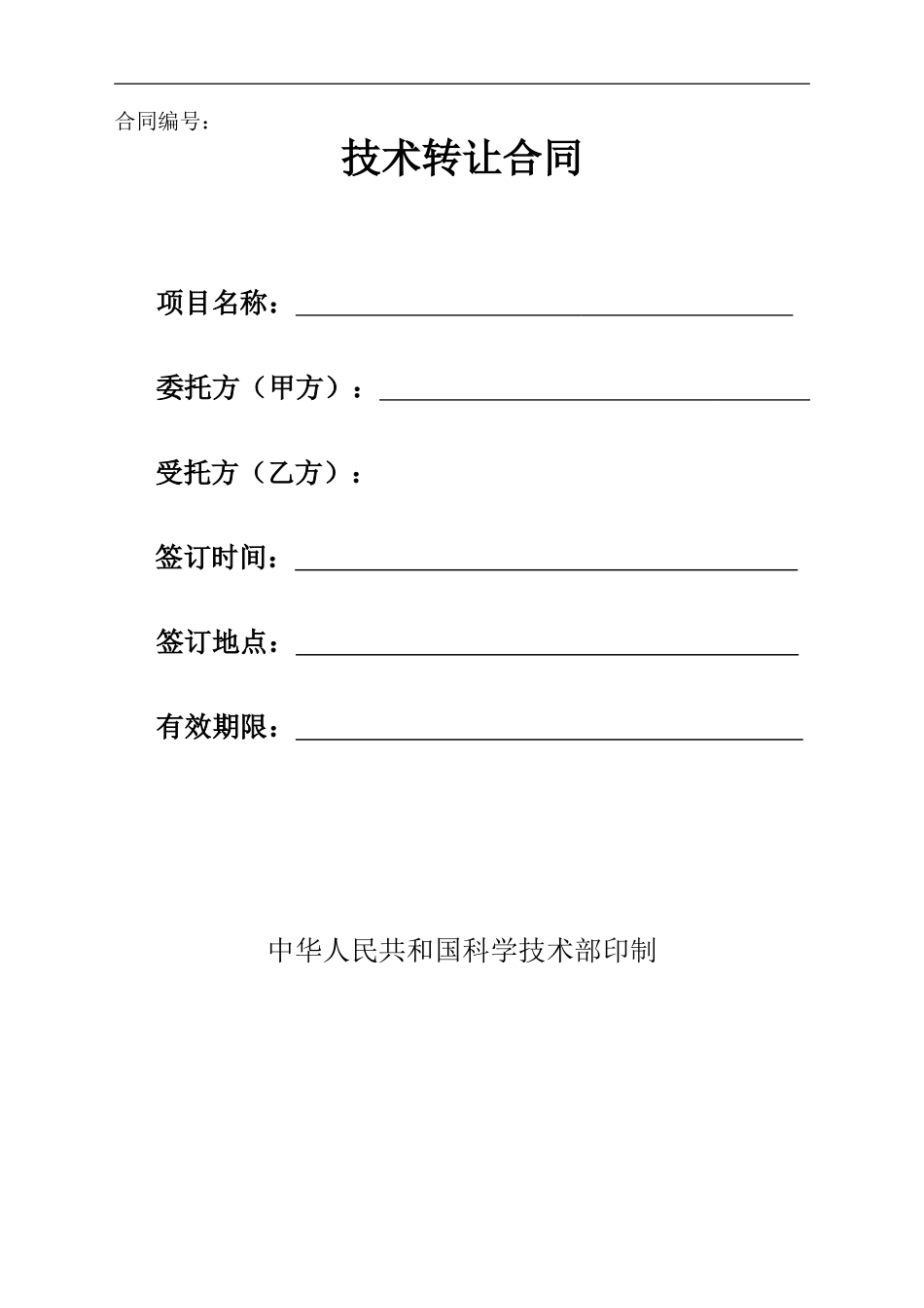 新药技术转让合同范例_第1页