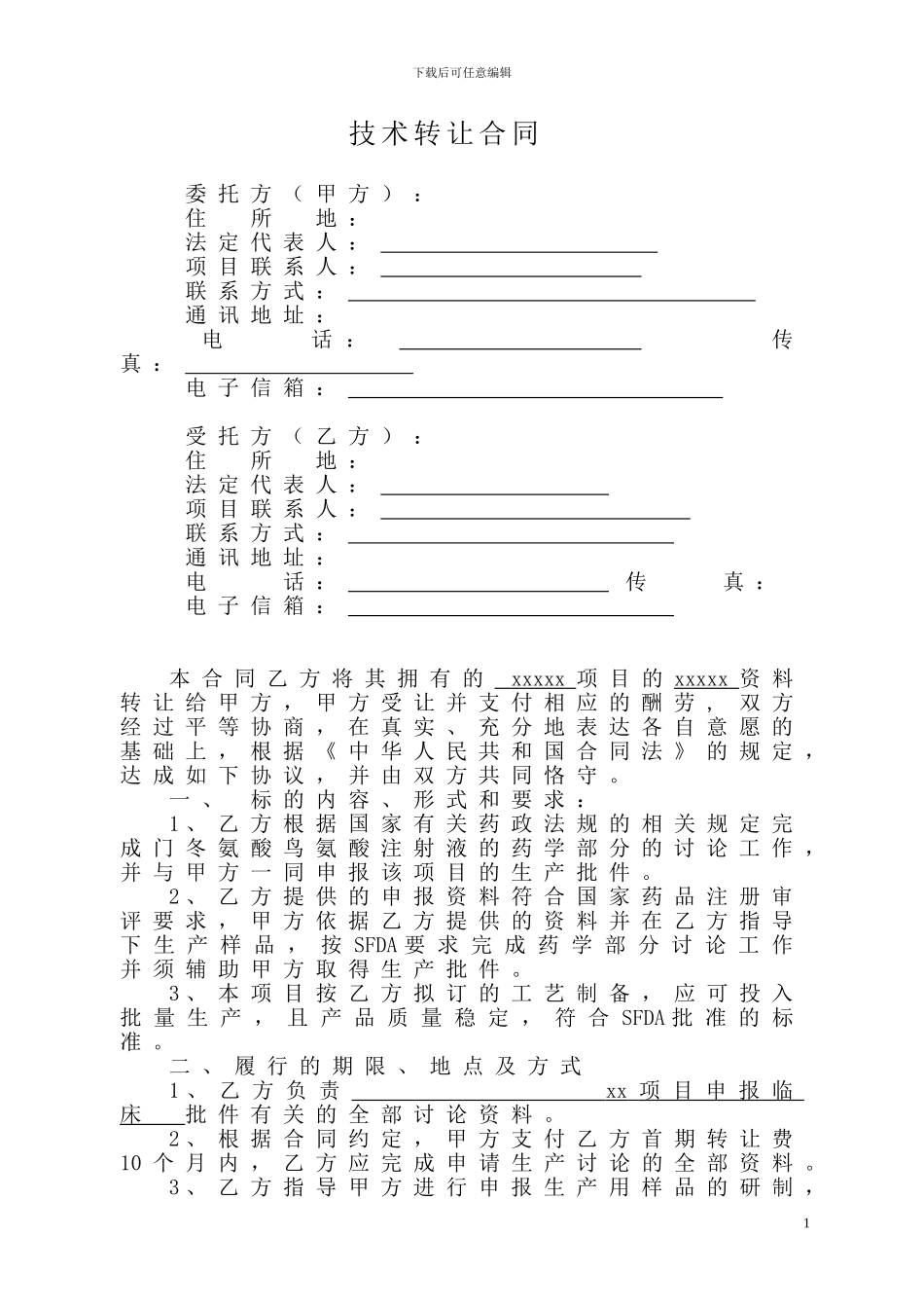 新药技术转让合同范例_第3页