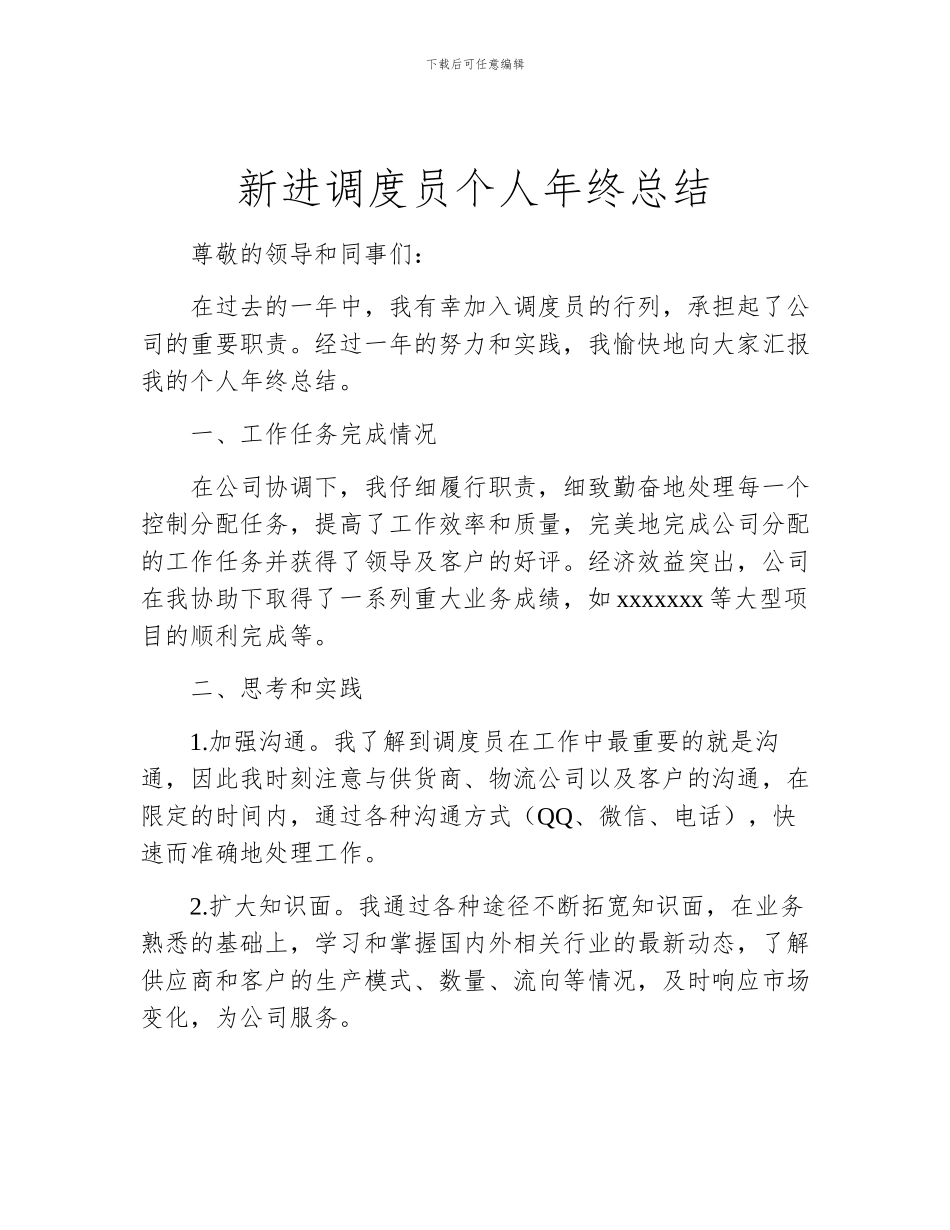 新进调度员个人年终总结_第1页