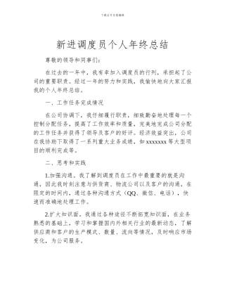 新进调度员个人年终总结
