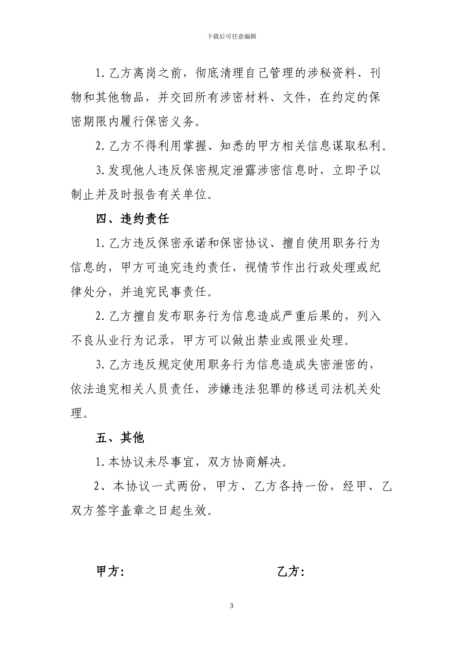 新闻从业人员职务信息保密协议_第3页