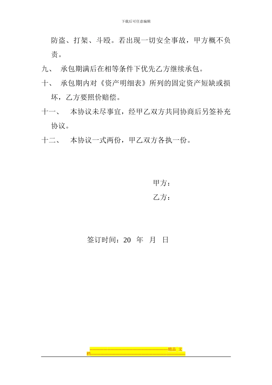 新里程酒店承包协议书_第2页