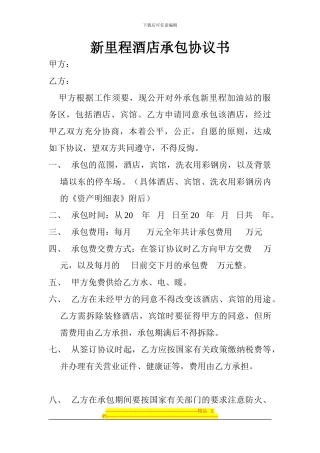 新里程酒店承包协议书