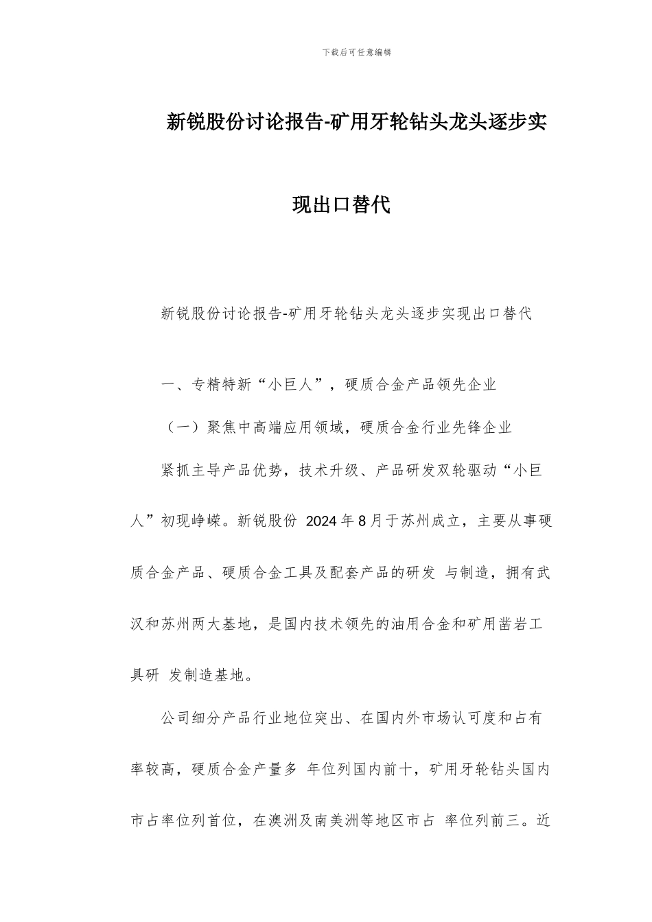 新锐股份研究报告-矿用牙轮钻头龙头逐步实现出口替代_第1页