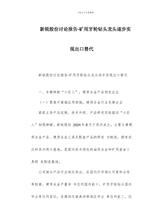 新锐股份研究报告-矿用牙轮钻头龙头逐步实现出口替代