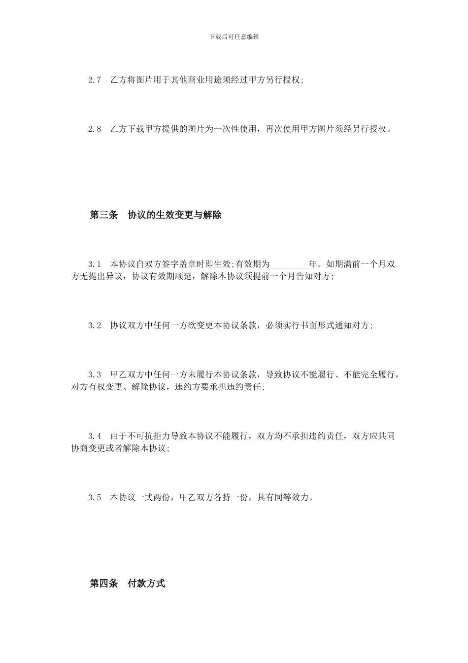 新闻图片使用合作协议书模板_第3页