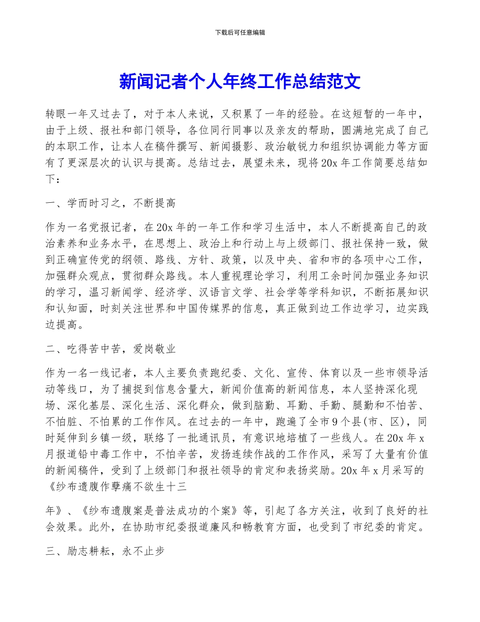 新闻记者个人年终工作总结范文_第1页