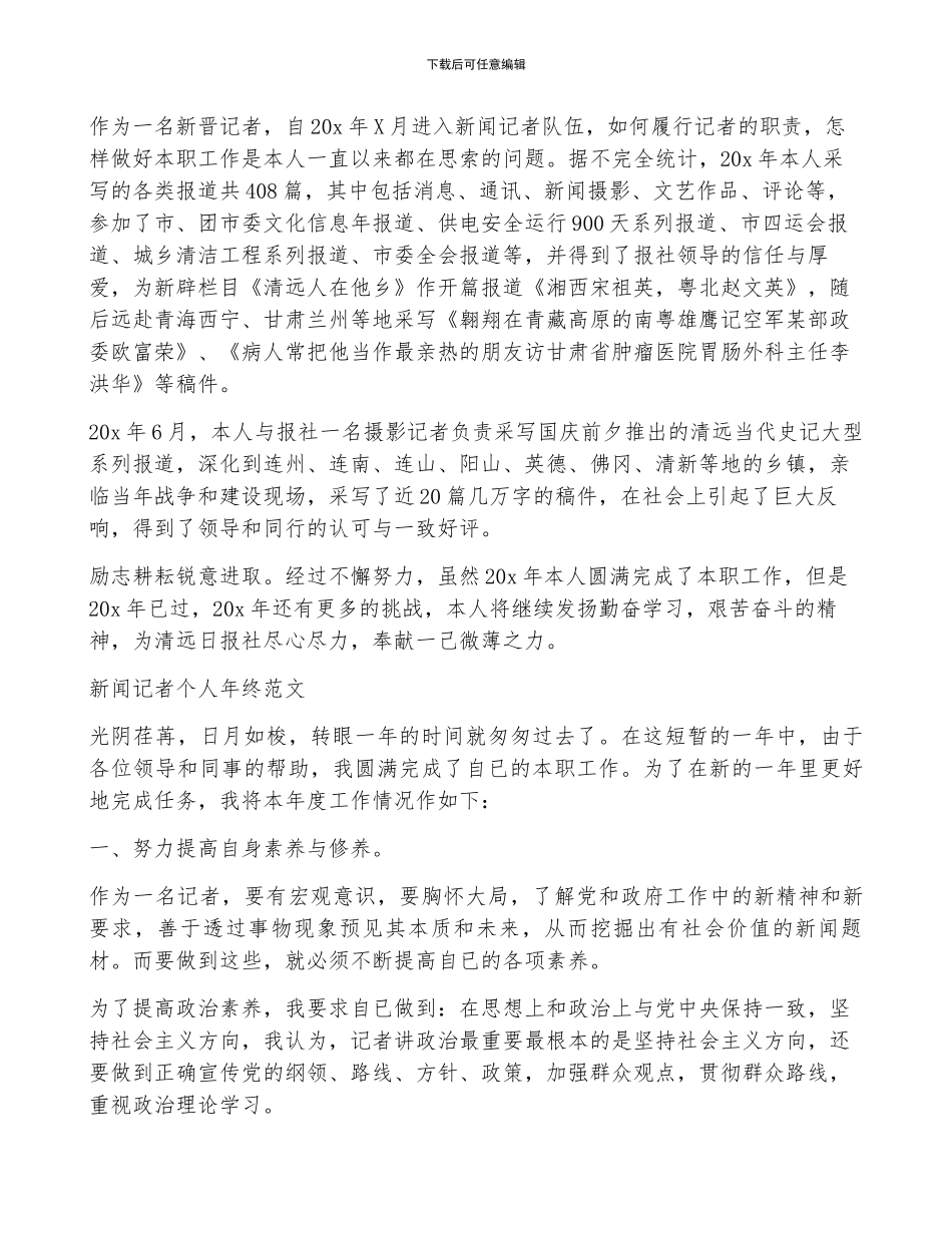 新闻记者个人年终工作总结范文_第2页
