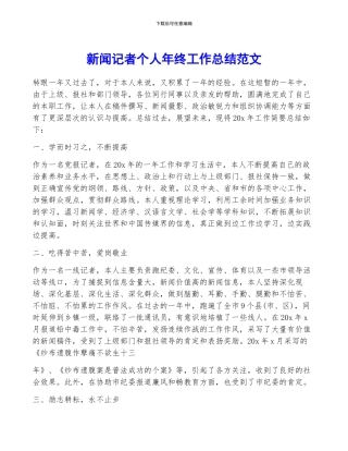 新闻记者个人年终工作总结范文