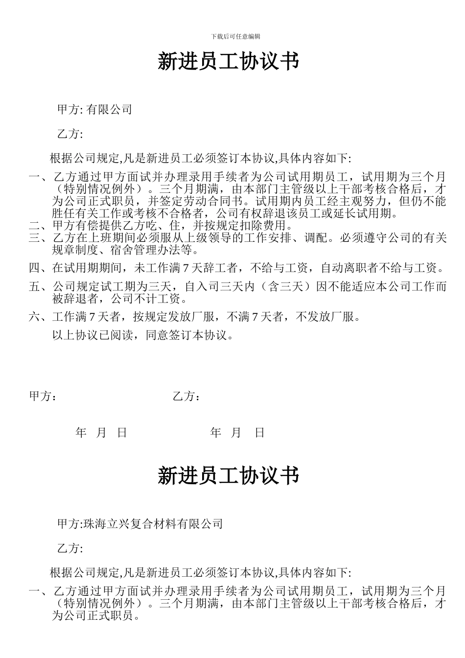 新进员工协议书_第1页
