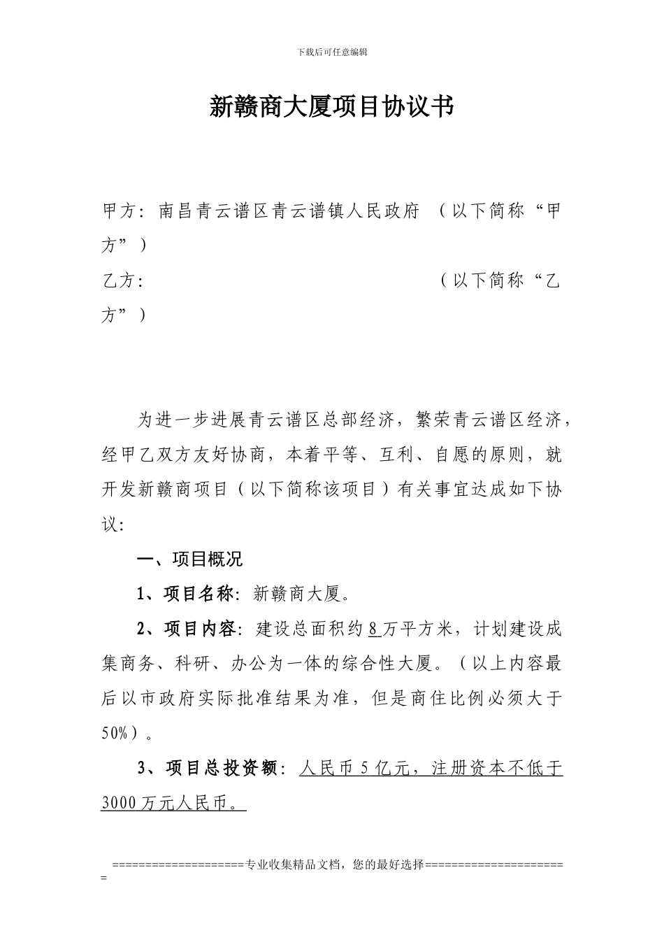 新赣商大厦项目协议书_第1页