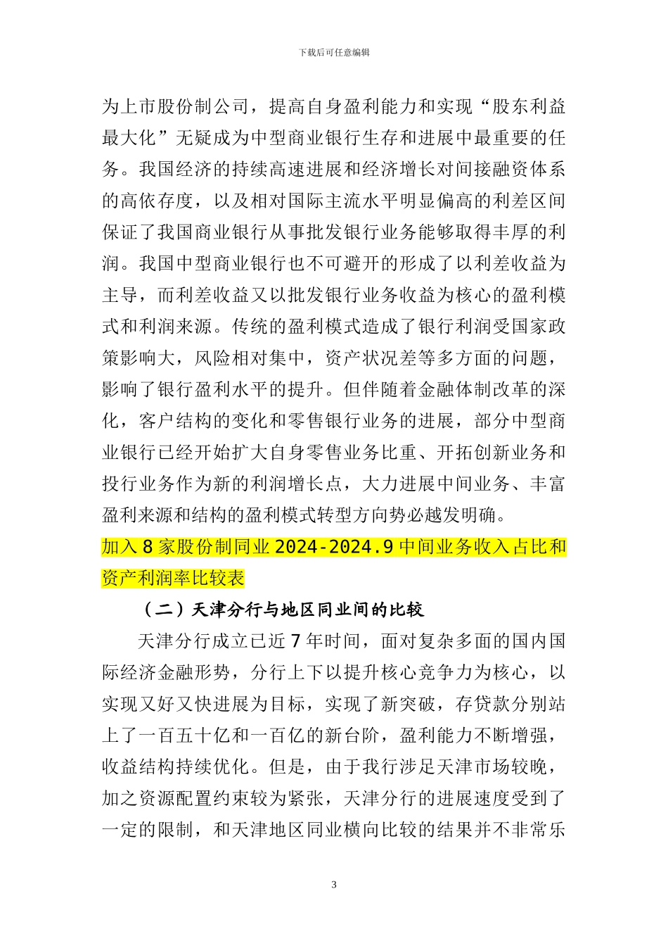 新资本协议框架下的盈利模式转型_第3页