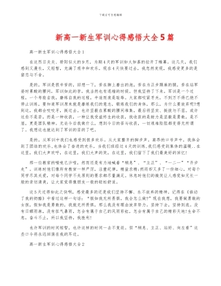 新高一新生军训心得感悟大全5篇