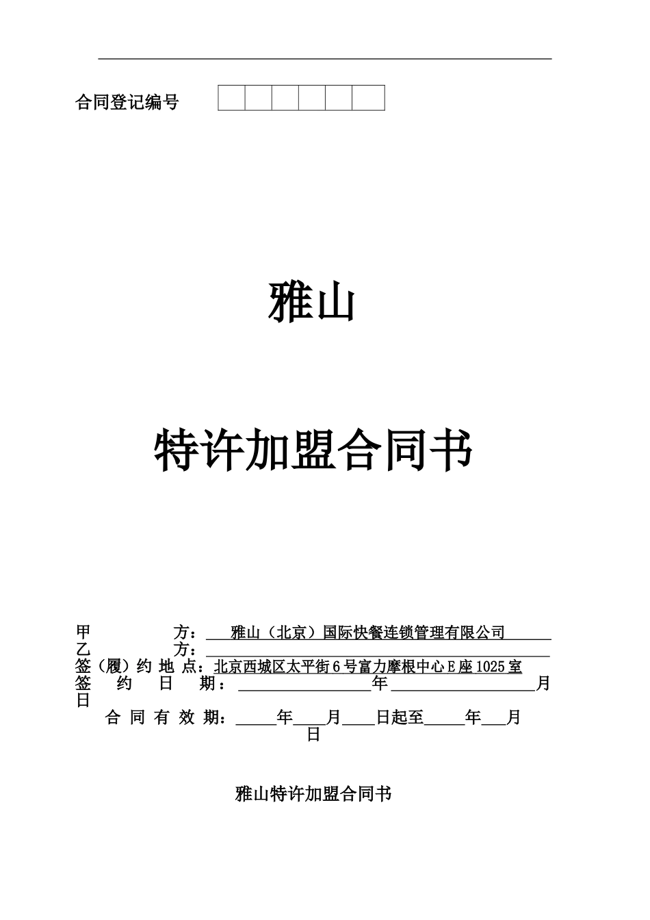 新雅山特许合同书_第1页