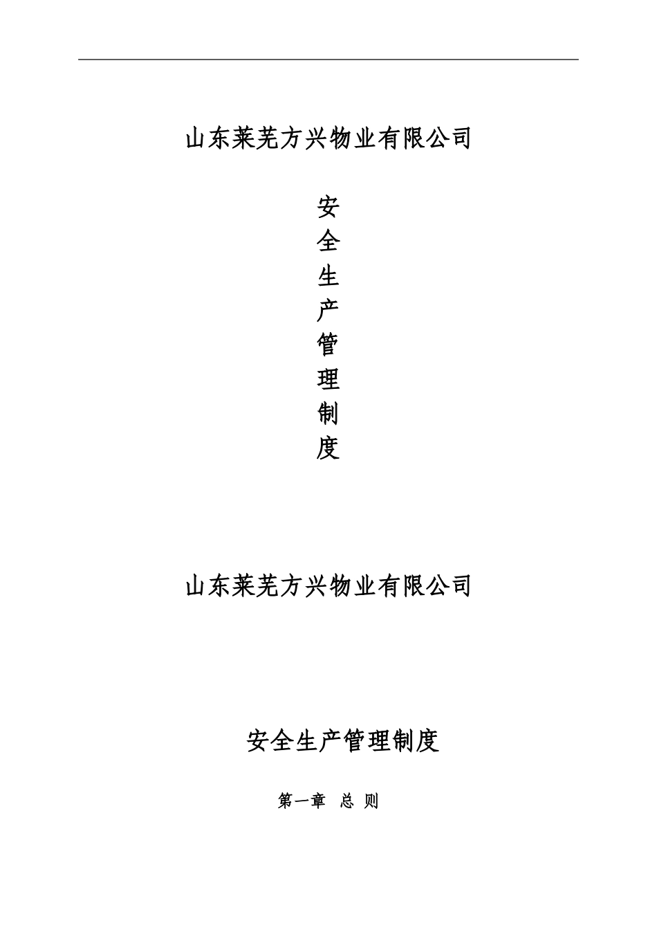方兴物业管理有限公司安全生产管理制度_第1页