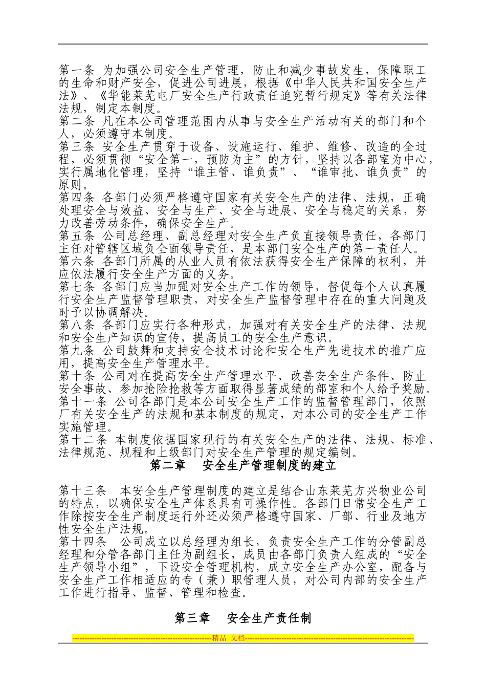 方兴物业管理有限公司安全生产管理制度_第2页