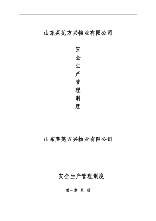 方兴物业管理有限公司安全生产管理制度