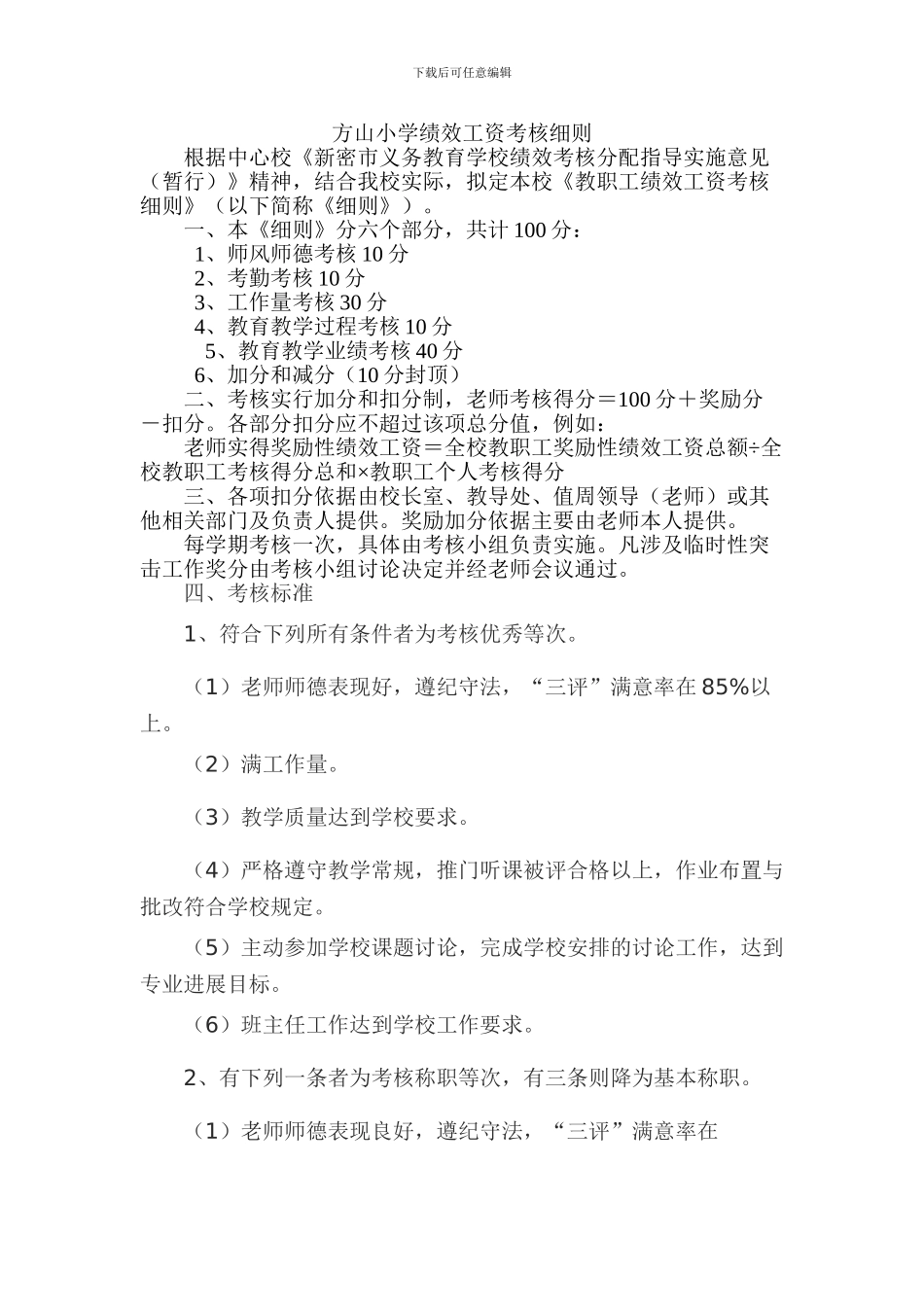 方山小学绩效工资考核细则_第1页
