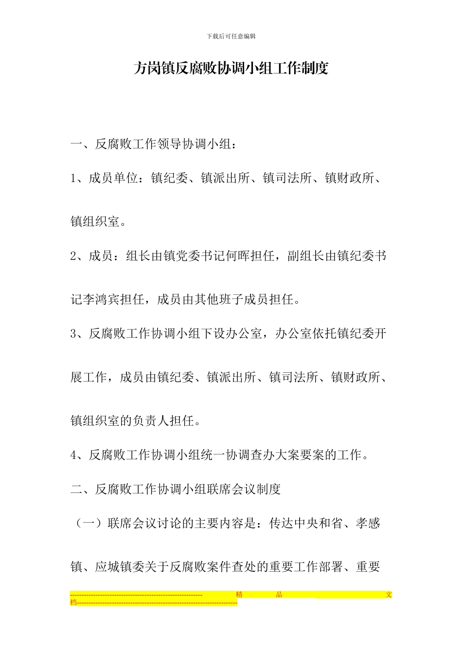 方岗镇反腐败协调小组工作制度_第1页